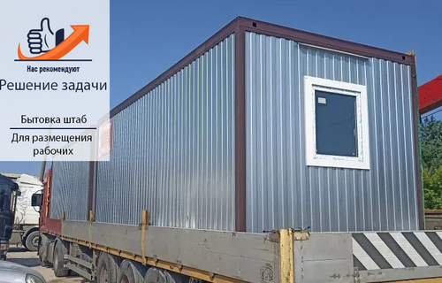Бытовка-штаб почему важно иметь просторное, тёплое и герметичное помещение
